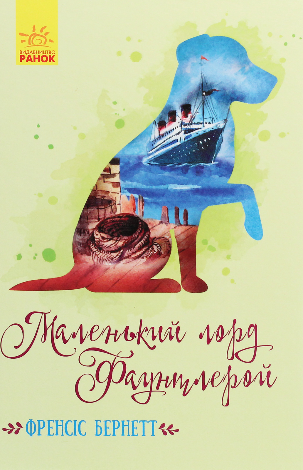 Книга "Класичні романи. Бернетт Ф. Маленький лорд Фаунтлерой" (у) (5235) 1