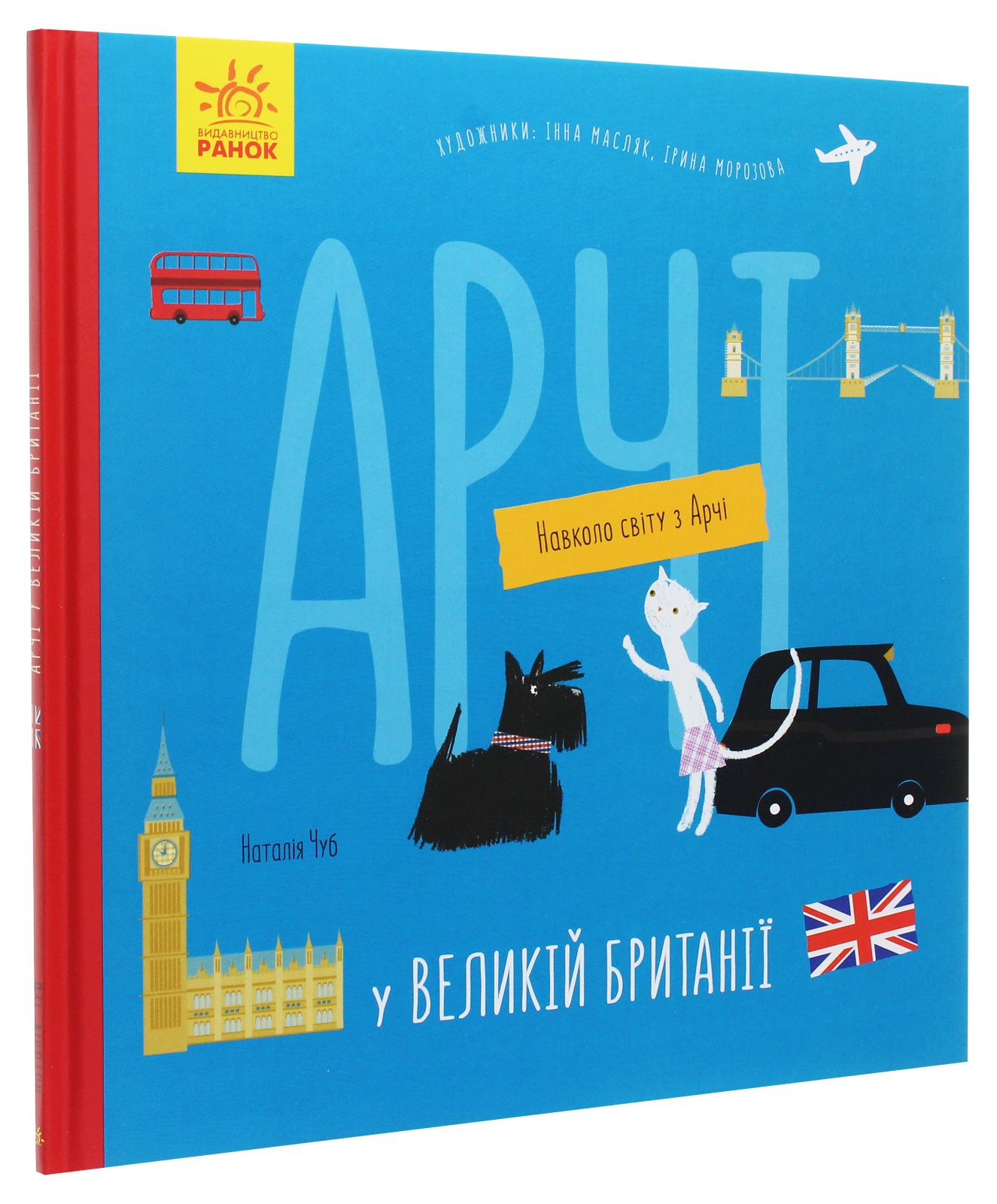 Книга "Чуб Н. Навколо світу з Арчі: Арчі у Великій Британії" (у) (0627)