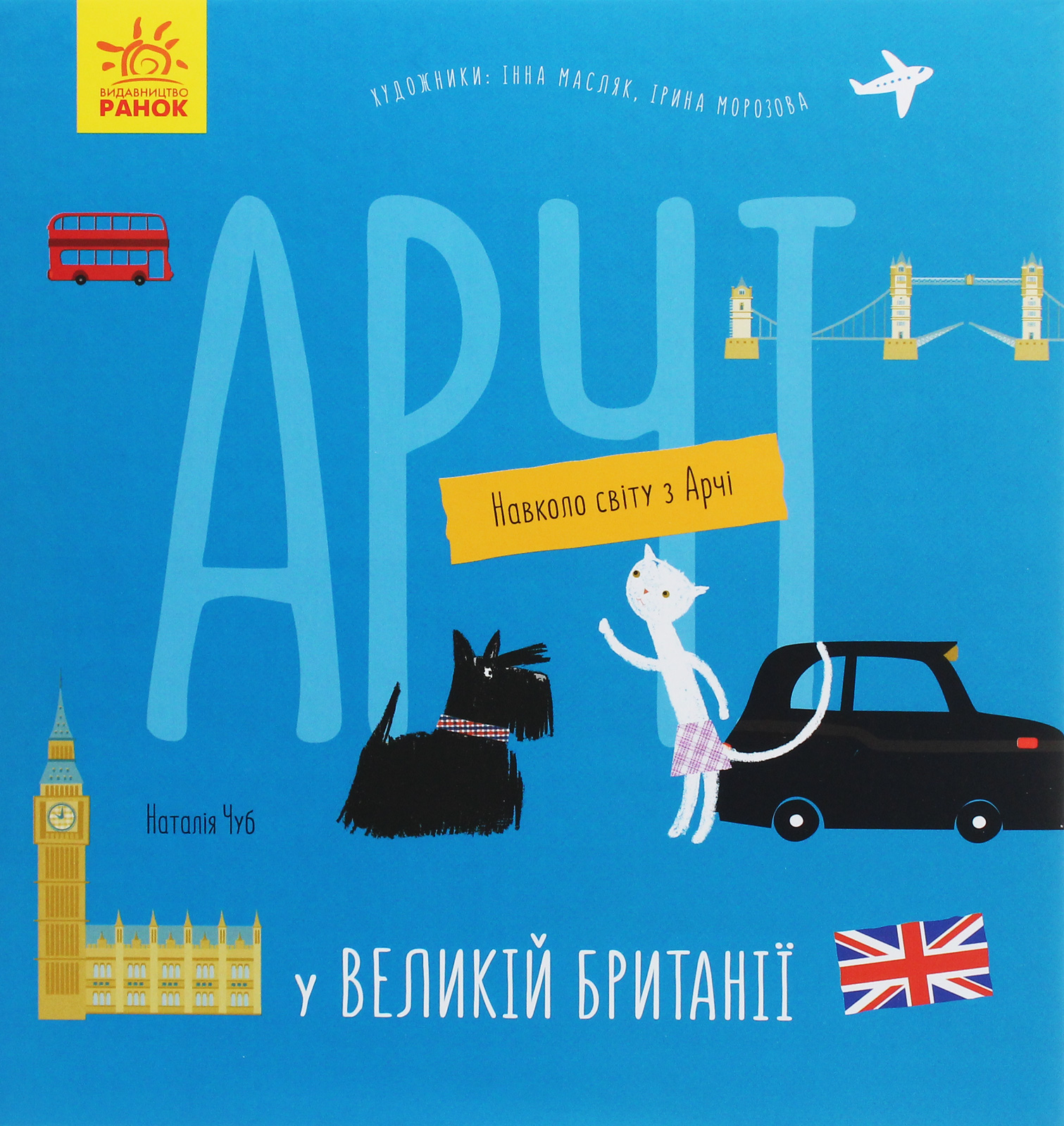 Книга "Чуб Н. Навколо світу з Арчі: Арчі у Великій Британії" (у) (0627) 1