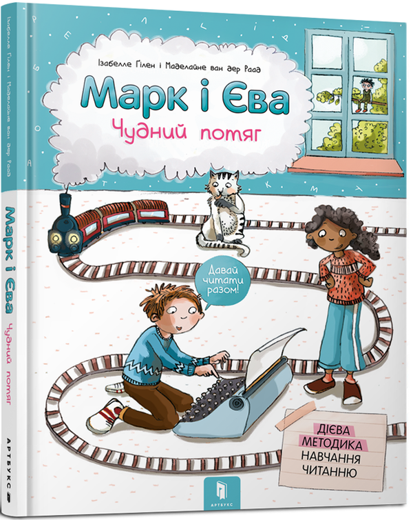 Книга "Ґілен І., ван дер Раад М. Марк і Єва. Чудний потяг" (у) (8890)