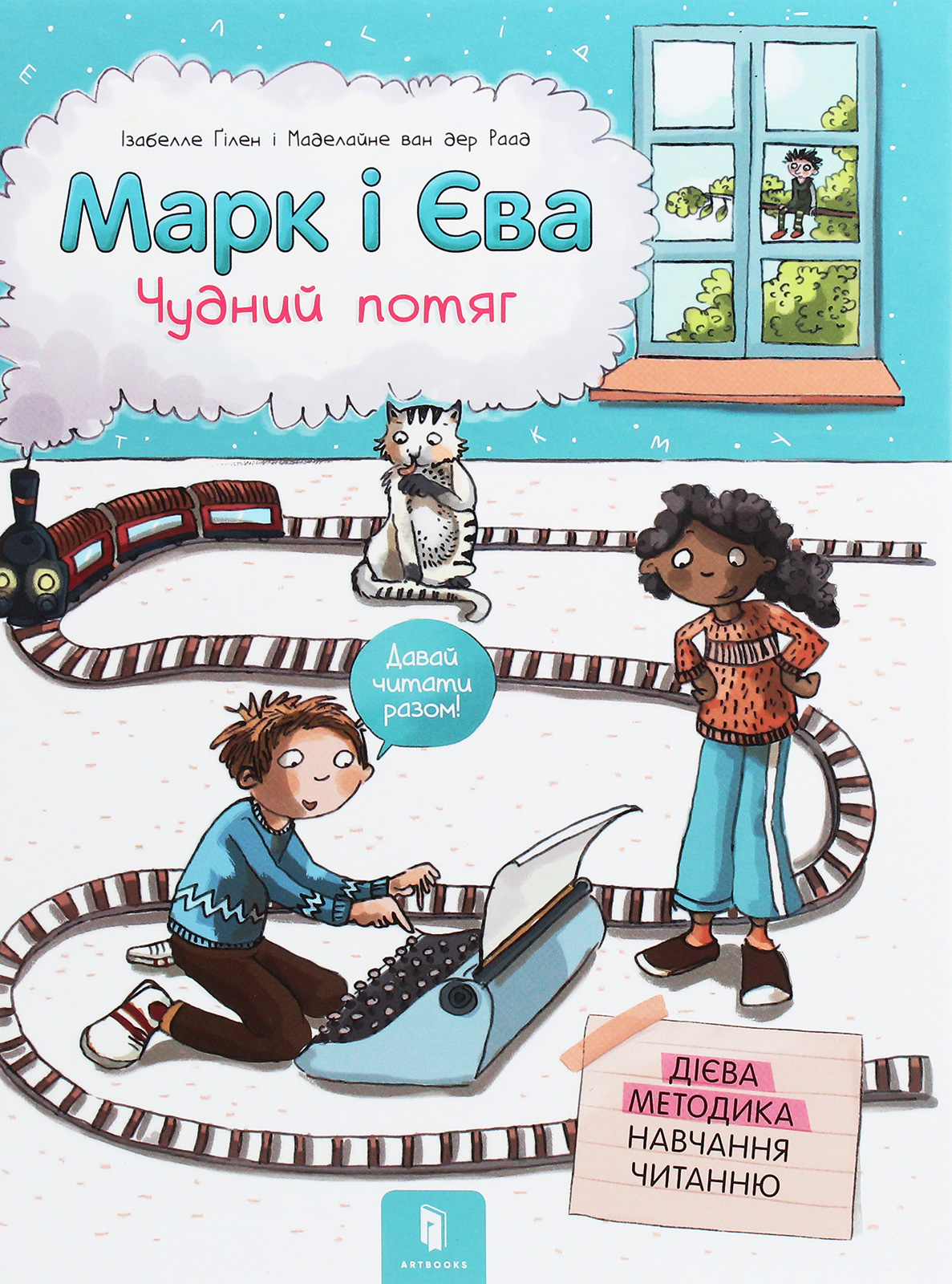 Книга "Ґілен І., ван дер Раад М. Марк і Єва. Чудний потяг" (у) (8890) 1