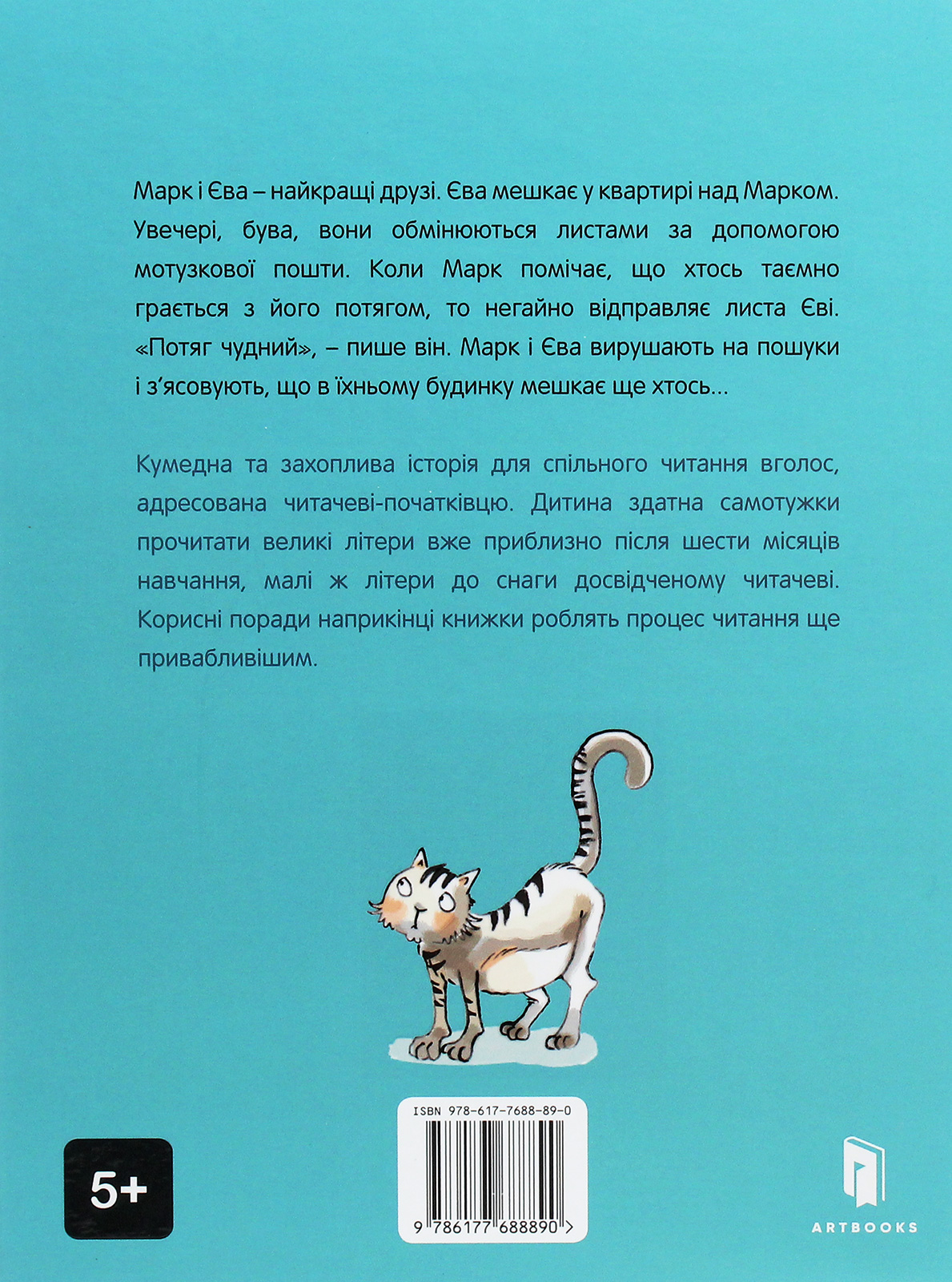 Книга "Ґілен І., ван дер Раад М. Марк і Єва. Чудний потяг" (у) (8890) 2
