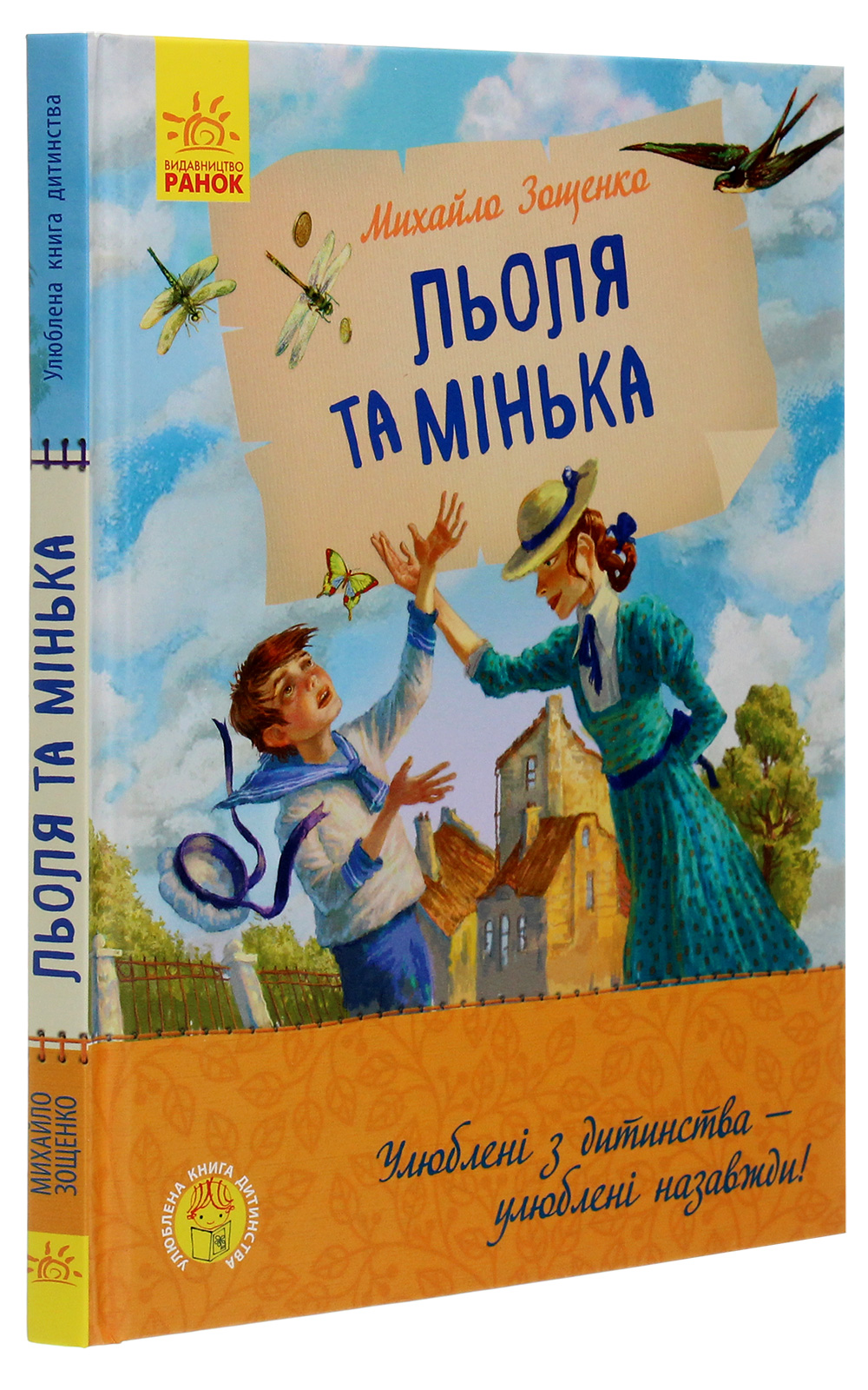 Книга "Улюблена книга дитинства. Зощенко М. Льоля та Мінька" (у) (4151)