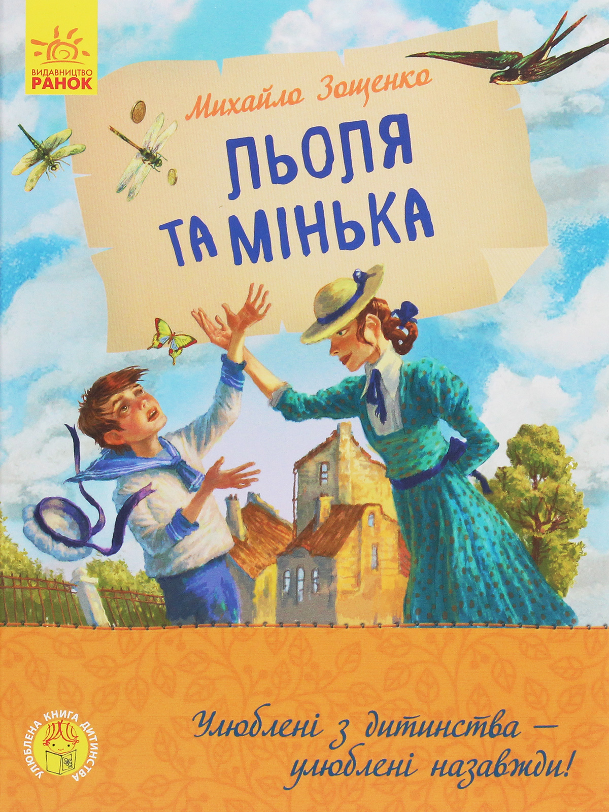 Книга "Улюблена книга дитинства. Зощенко М. Льоля та Мінька" (у) (4151) 1