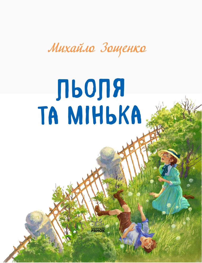Книга "Улюблена книга дитинства. Зощенко М. Льоля та Мінька" (у) (4151) 6