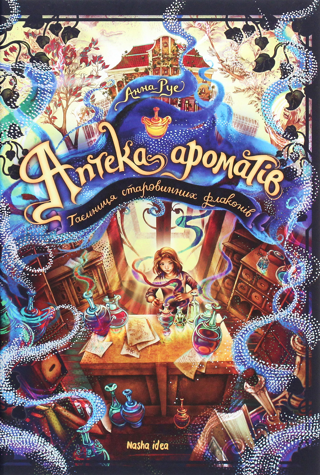 Книга "Аптека ароматов. Том 1. Тайна старинных флаконов. Руе А." (у) (8587) 1