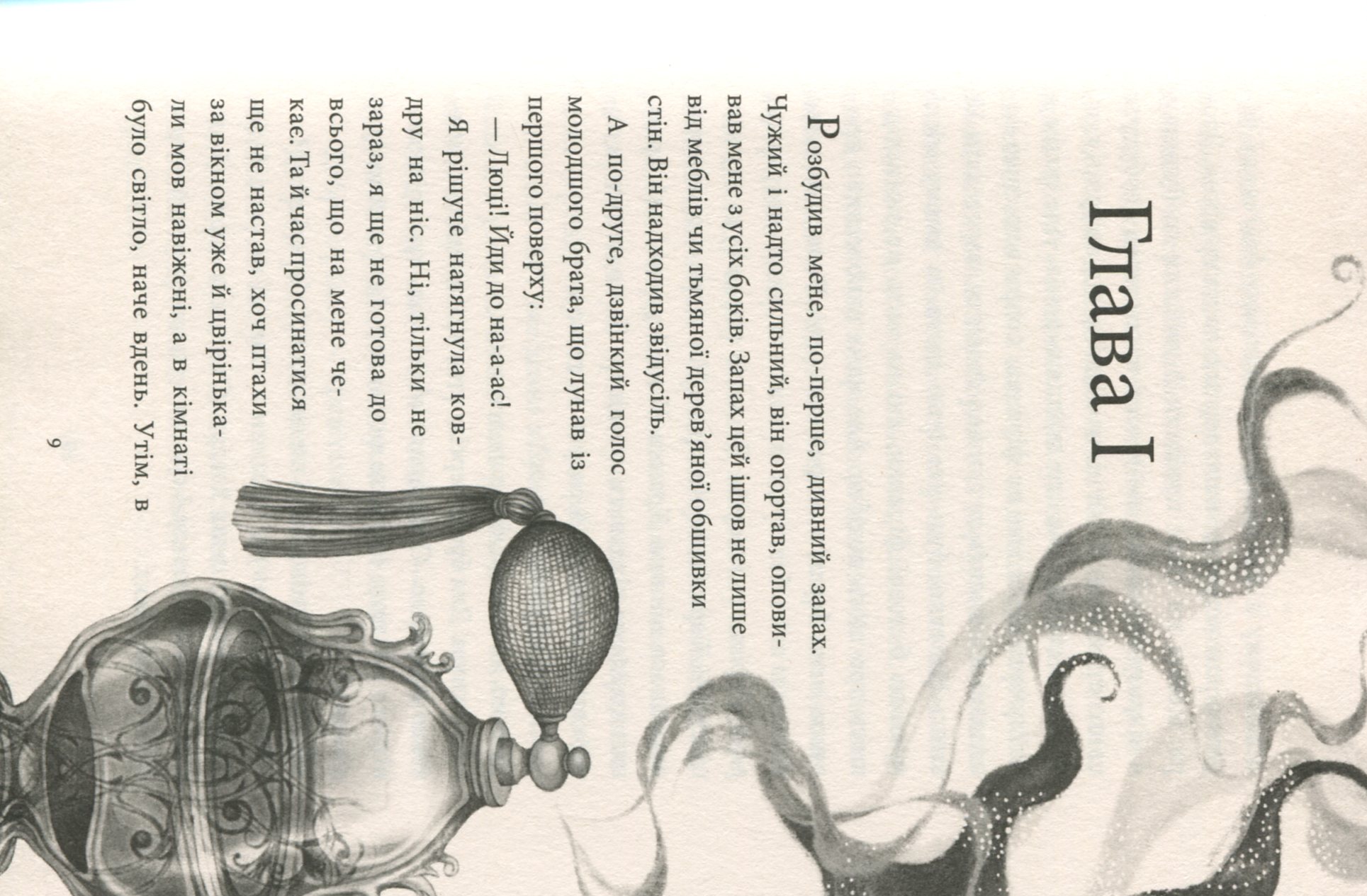 Книга "Аптека ароматов. Том 1. Тайна старинных флаконов. Руе А." (у) (8587) 8