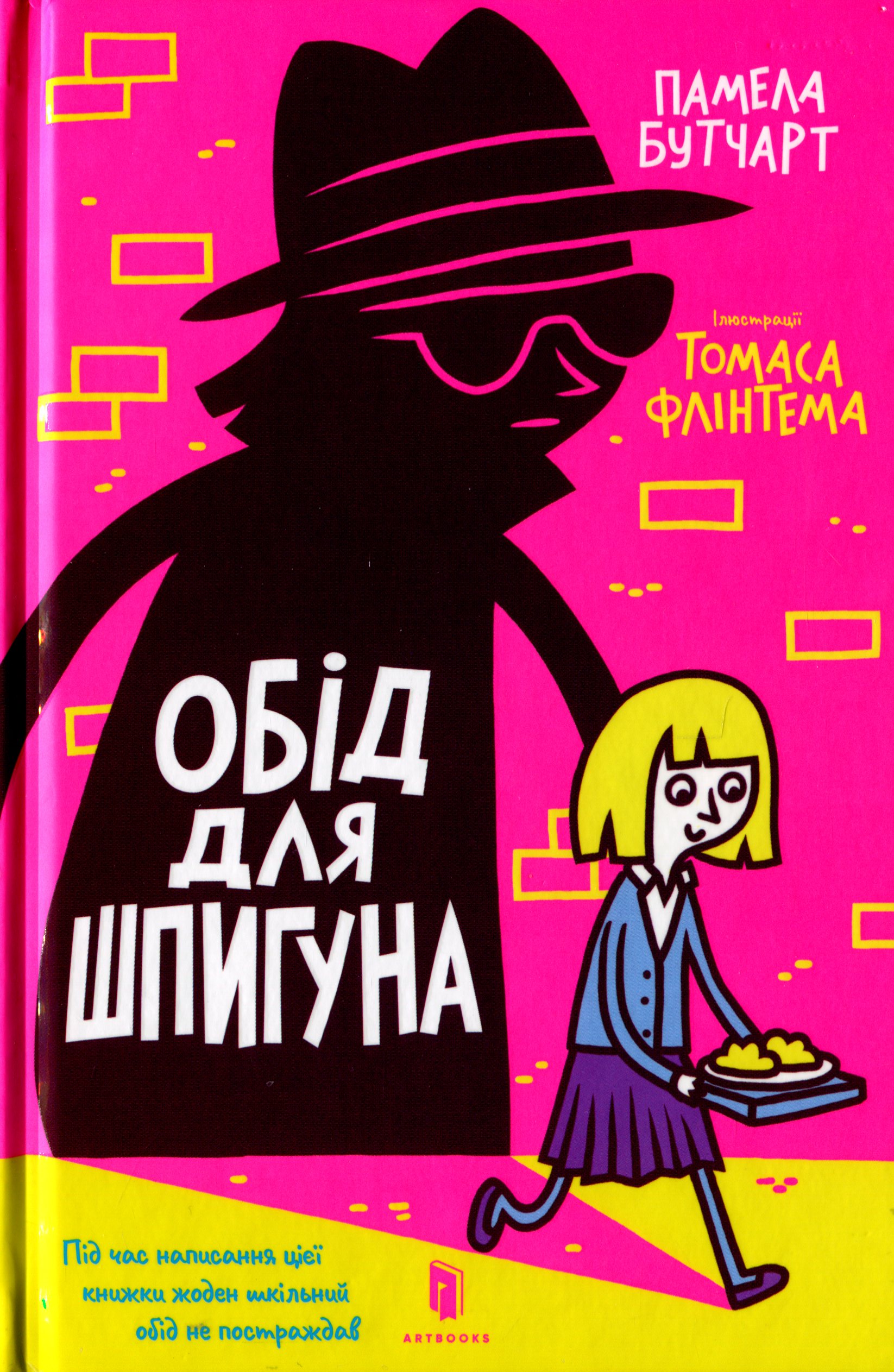 Книга "Бутчарт  П. Обід для шпигуна" (у) 2