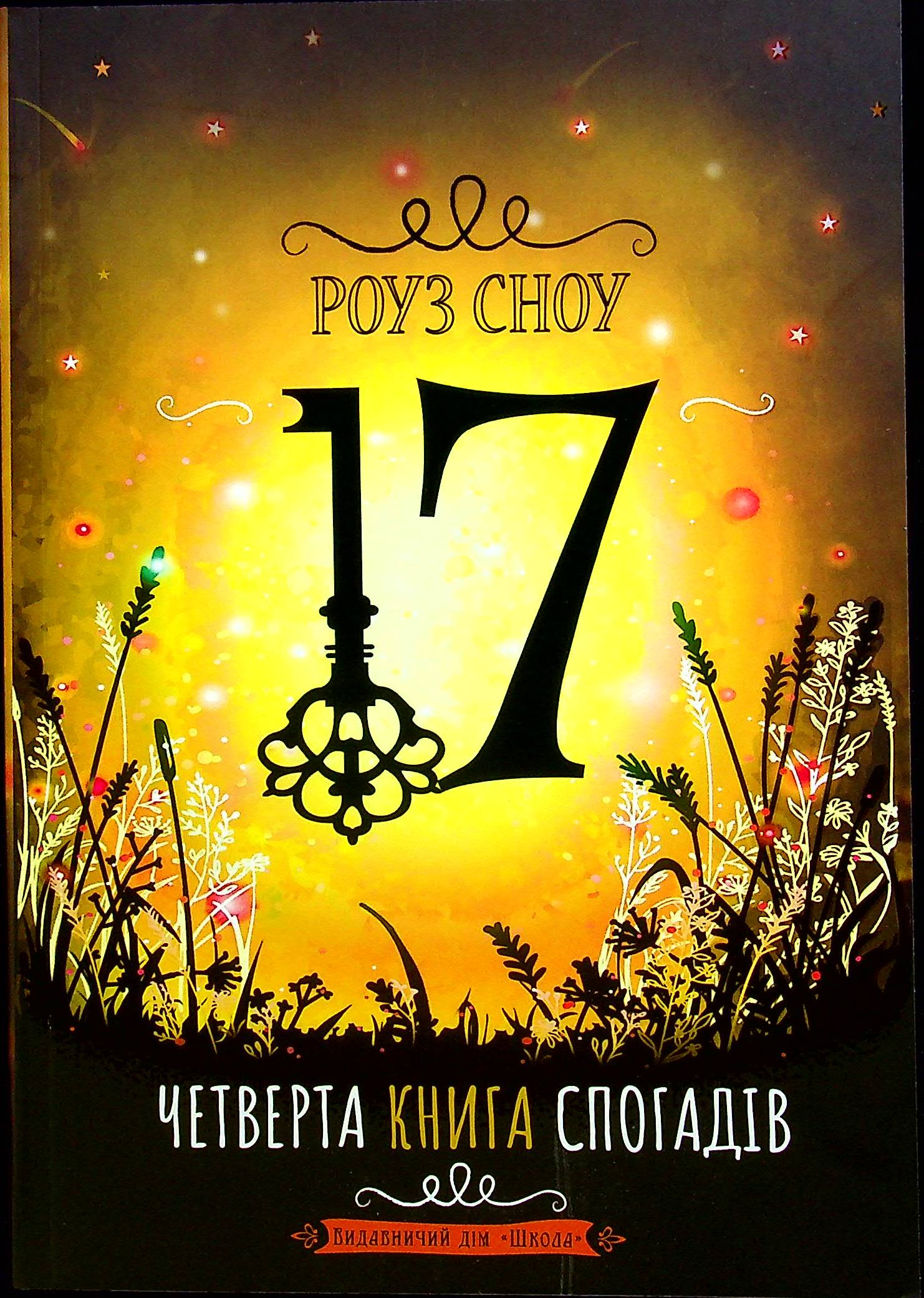 Книга "Сноу Р. Сімнадцять. Четверта книга спогадів" (у) (6585)