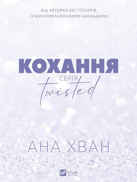 Книга "Хван А. Twisted. Любовь" (у) (8099) 2