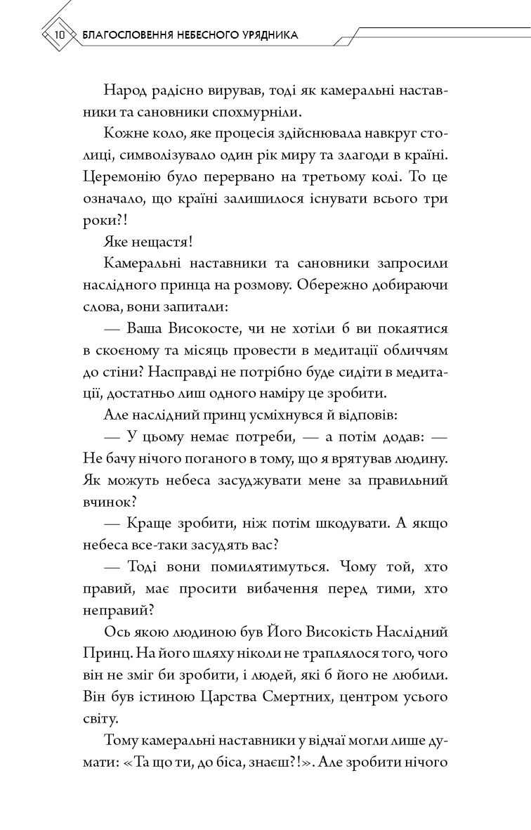 Книга "Тонсьов М. Благословення Небесного Урядника. Том 1" (у) (3442) 8