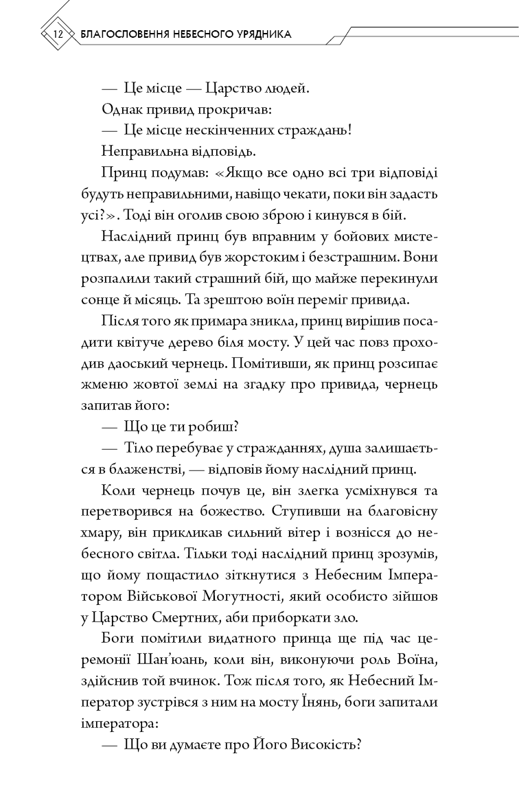 Книга "Тонсьов М. Благословення Небесного Урядника. Том 1" (у) (3442) 10