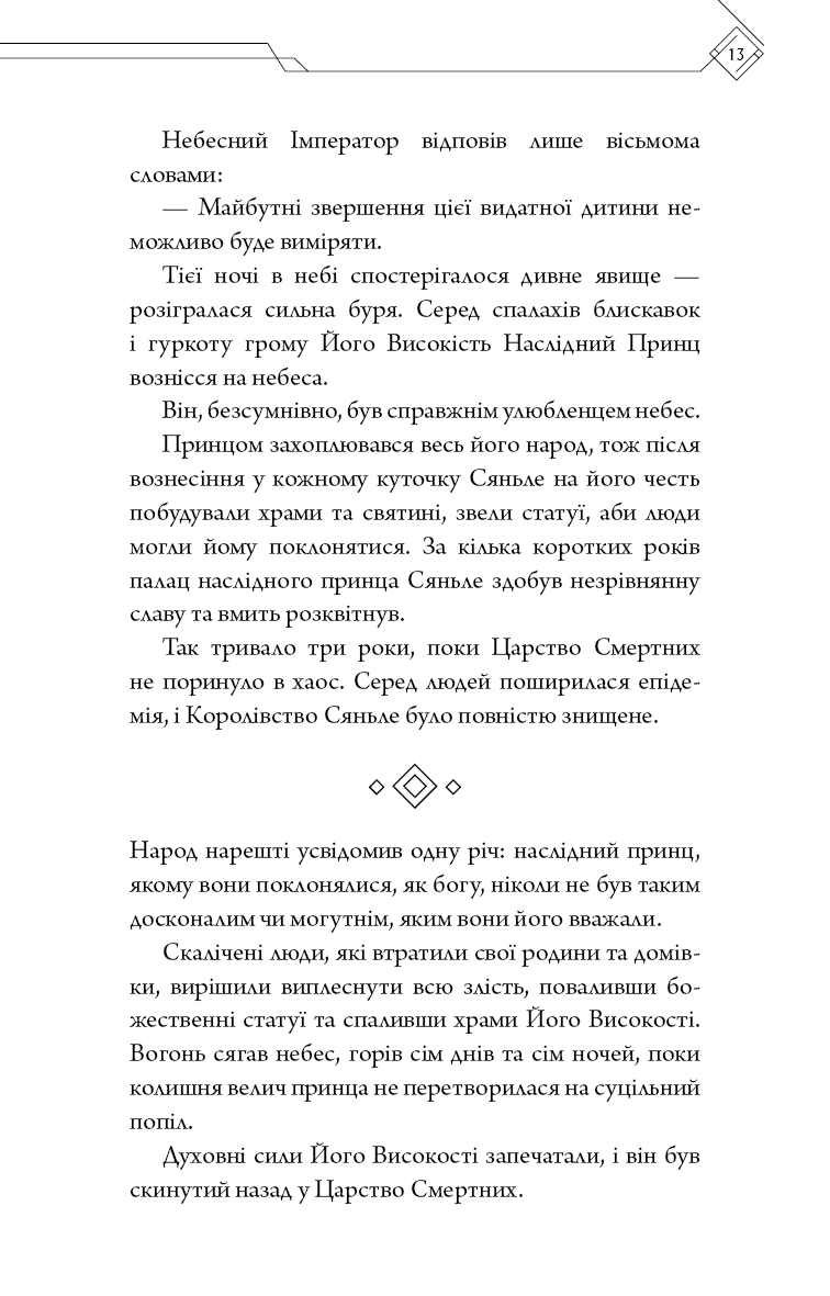 Книга "Тонсьов М. Благословення Небесного Урядника. Том 1" (у) (3442) 11