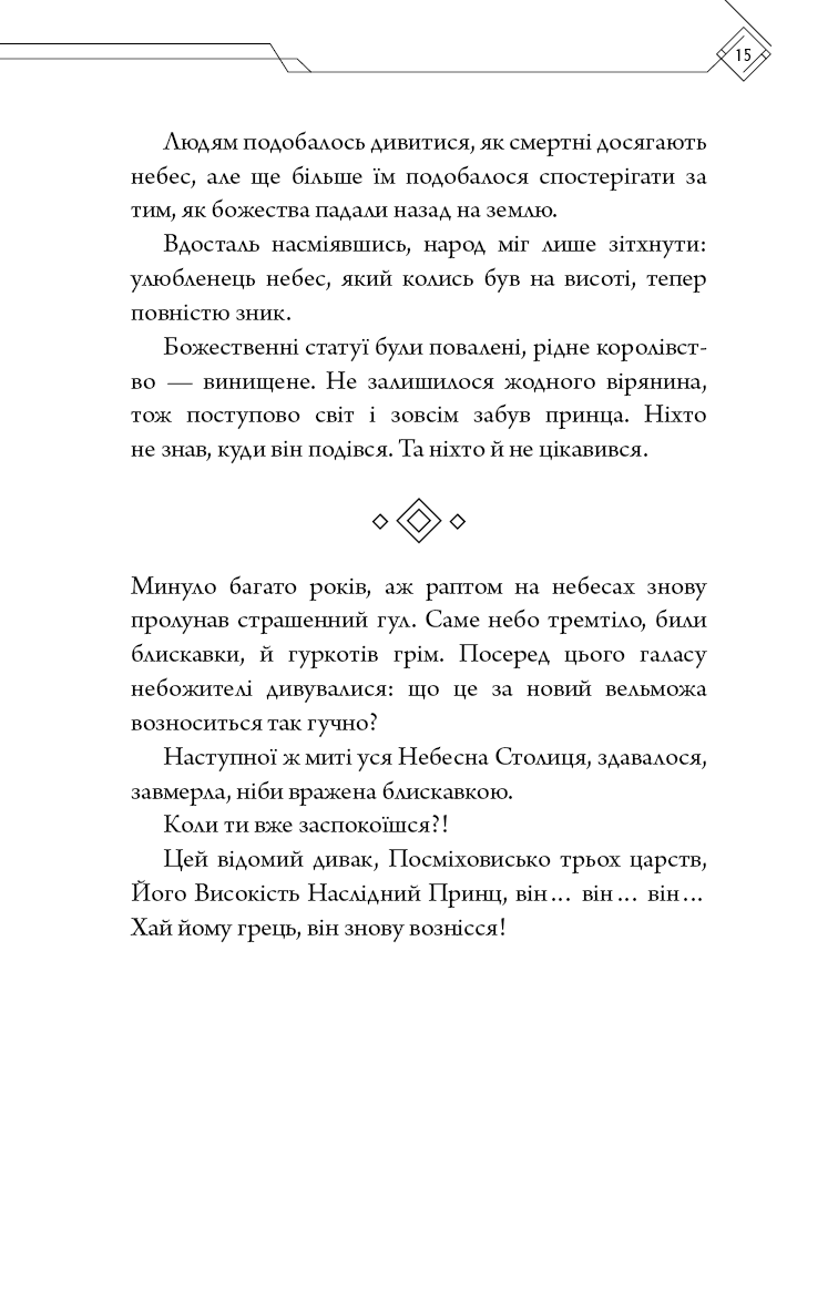 Книга "Тонсьов М. Благословення Небесного Урядника. Том 1" (у) (3442) 13