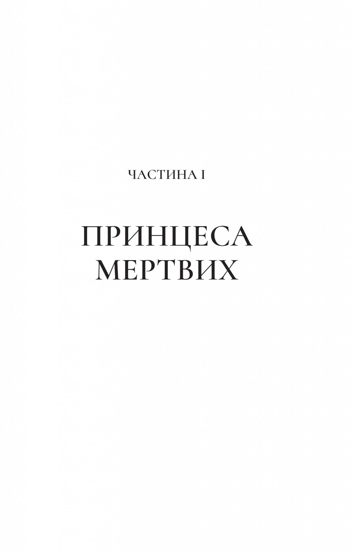 Книга "Маас Сара. Двір крил і руїн" (у) (7566) 6