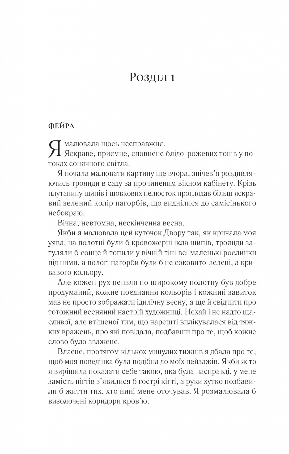 Книга "Маас Сара. Двір крил і руїн" (у) (7566) 7
