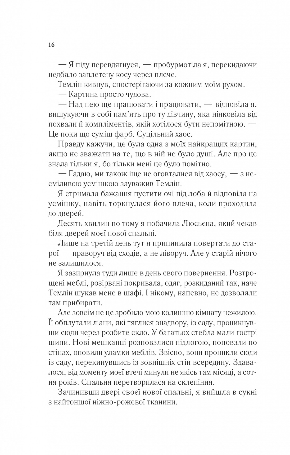 Книга "Маас Сара. Двір крил і руїн" (у) (7566) 11
