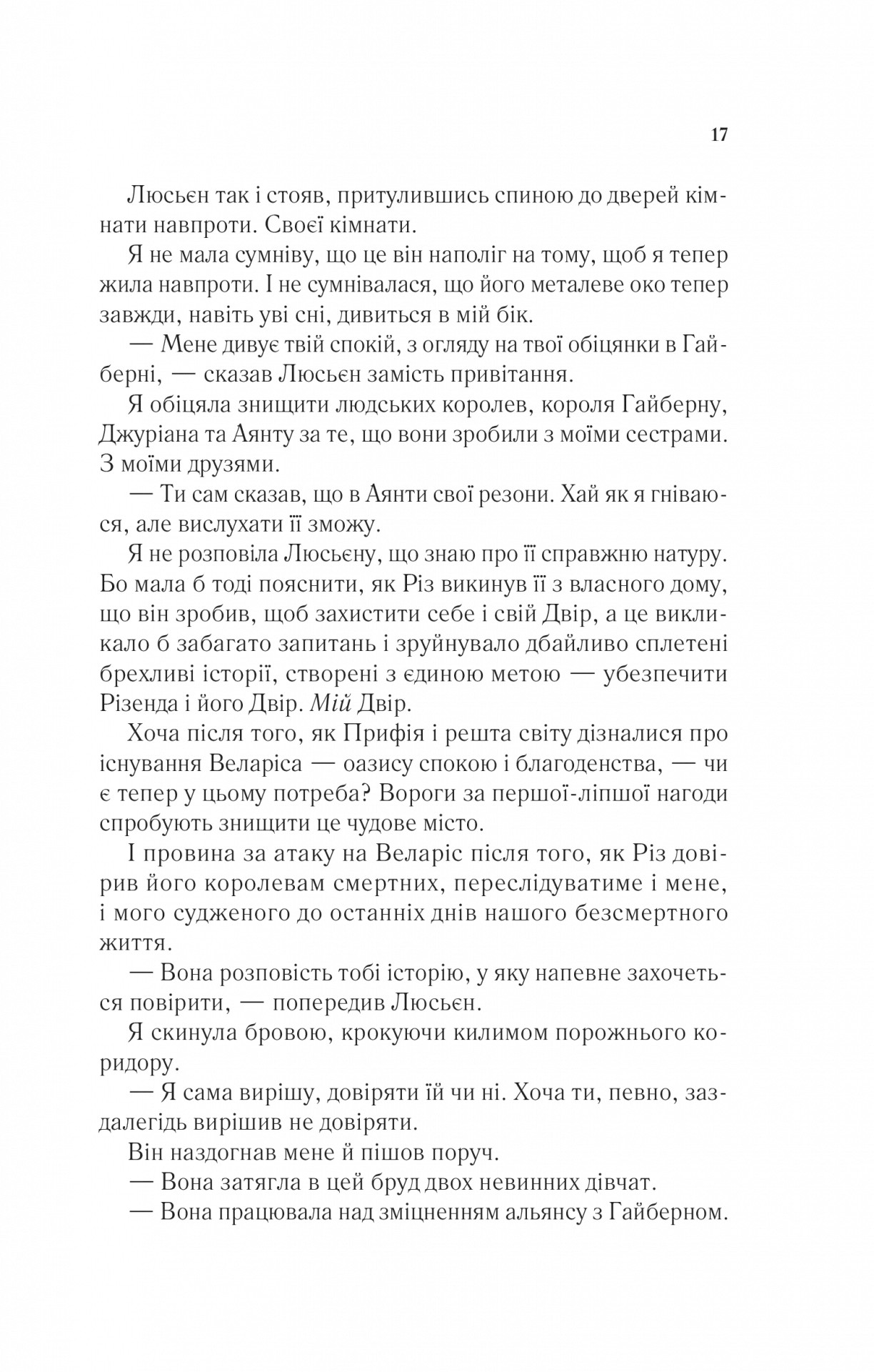 Книга "Маас Сара. Двір крил і руїн" (у) (7566) 12