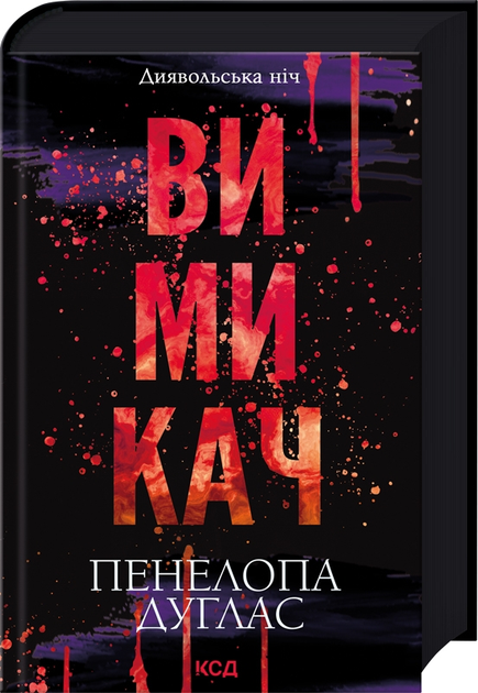 Книга "Дуглас П. Диявольська ніч. Кн.3: Вимикач" (у) (2092)