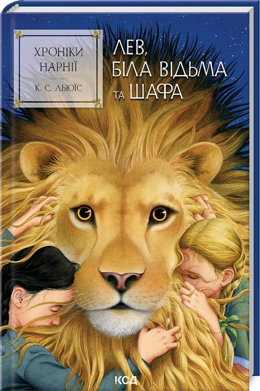 Книга "Льюїс К.С. Хроніки Нарнії. Кн.2. Лев, Біла Відьма та шафа" (у) (1804)