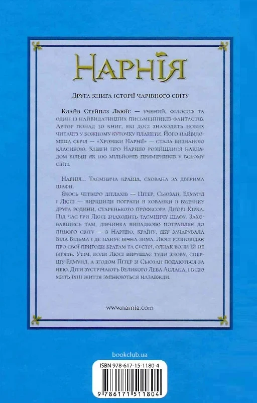 Книга "Льюїс К.С. Хроніки Нарнії. Кн.2. Лев, Біла Відьма та шафа" (у) (1804) 1