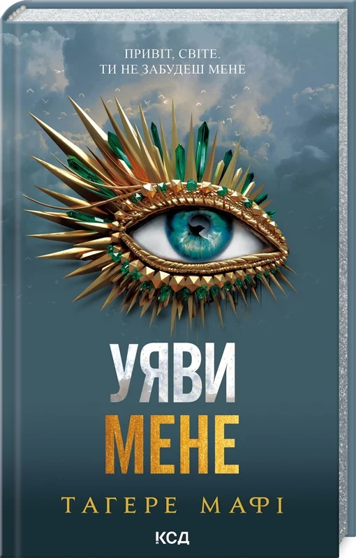 Книга "Мафі Т. Уяви мене. Кн.6" (у) (2283)