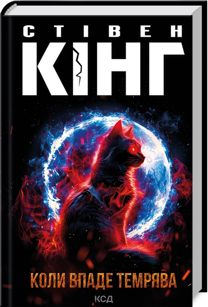 Книга "Кинг С. Когда упадет тьма" (у) (2948)