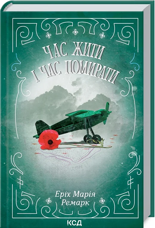 Книга "Ремарк Е.М. Час жити і час помирати" ПДВ (у) (2795)