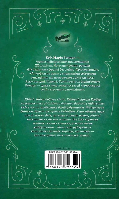 Книга "Ремарк Е.М. Час жити і час помирати" ПДВ (у) (2795) 1