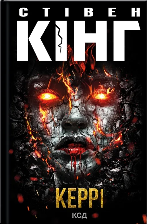Книга "Кинг С. Кэрри" (НДС) (у) (2726)