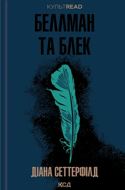Книга "Сеттерфілд Д. Беллман та Блек" (у) (7159)