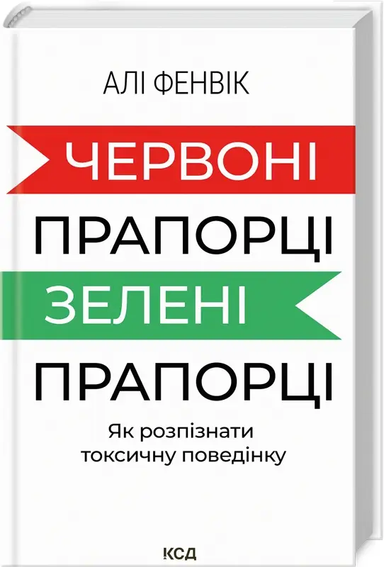 Книга "Фенвік А. Червоні прапорці, зелені прапорці: як розпізнати токсичну поведінку" (у) (1767)