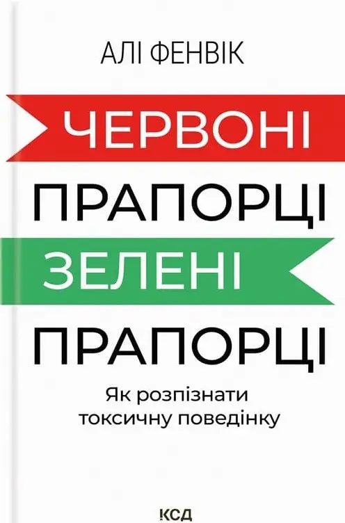 Книга "Фенвік А. Червоні прапорці, зелені прапорці: як розпізнати токсичну поведінку" (у) (1767) 1