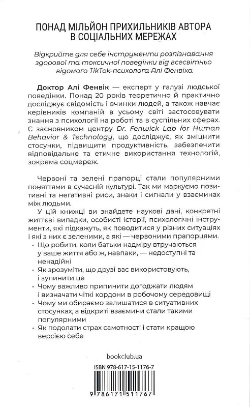 Книга "Фенвік А. Червоні прапорці, зелені прапорці: як розпізнати токсичну поведінку" (у) (1767) 2