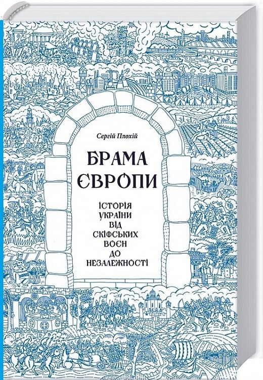 Книга "Плохій С. Брама Європи.  Історія України від скіфських воєн до незалежності" (у) (3167)