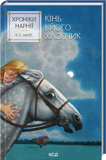 Книга "Льюис К.С. Хроники Нарнии. Кн.3. Лошадь и его мальчик" (у) (2238)