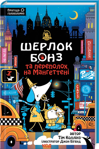 Книга "Коллинз Т. Шерлок Бонз и Переполох на Мангеттене. Кн 5" (у) (2696)