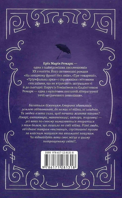 Книга "Ремарк Е.М. Тіні в раю" (ПДВ) (у) (2767) 1