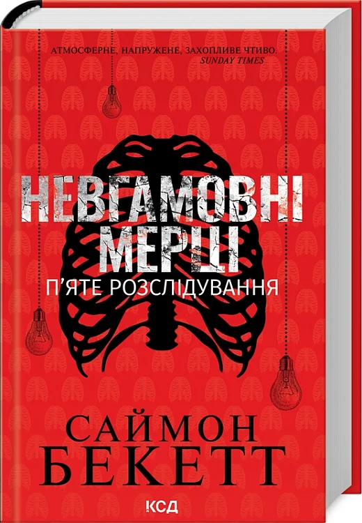 Книга "Бекетт С. Неугомонные мертвецы. Пятое расследование" (у) (3143)