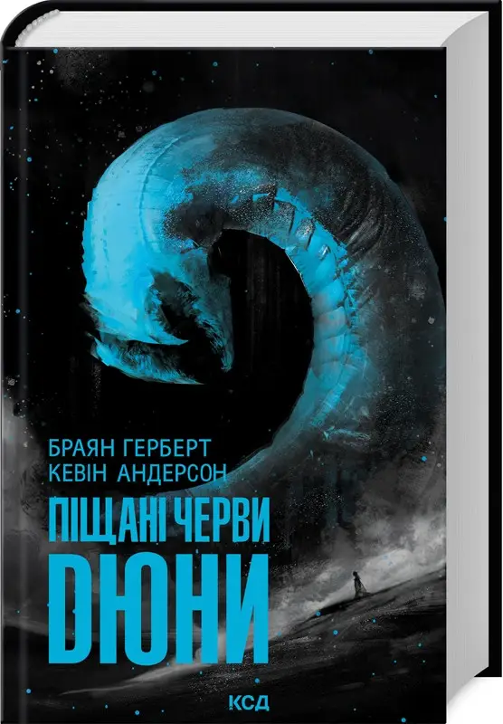 Книга "Герберт Б., Анд К. Песчаные черви Дюны. Кн.8" (у) (3099)