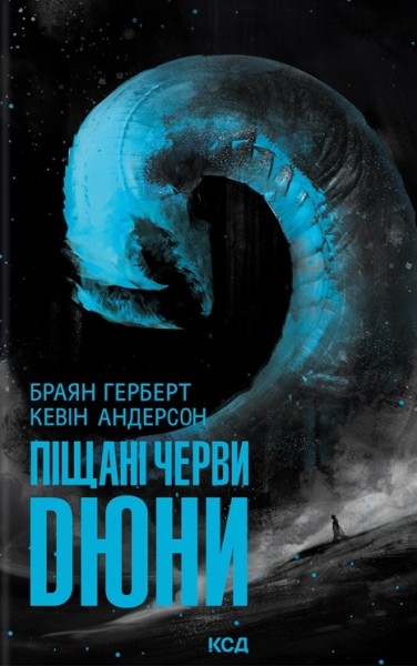 Книга "Герберт Б., Анд К. Песчаные черви Дюны. Кн.8" (у) (3099) 1