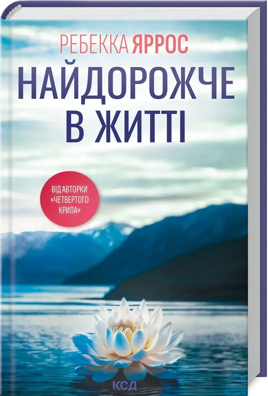 Книга "Яррос Р. Дороже всего в жизни" (у) (3761)