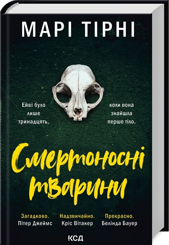 Книга "Терни М. Смертоносные животные" (у) (2207)