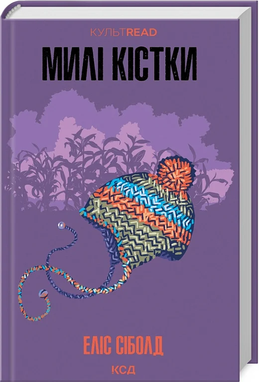Книга "Сиболд Э. Милые кости" (у) (3082)