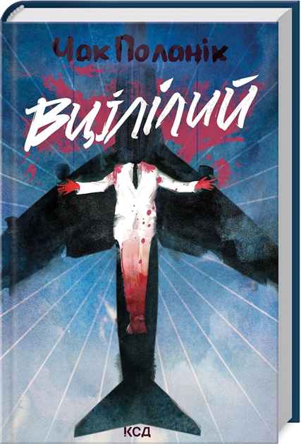 Книга "Поланик Ч. Уцелевший" (у) (3051)