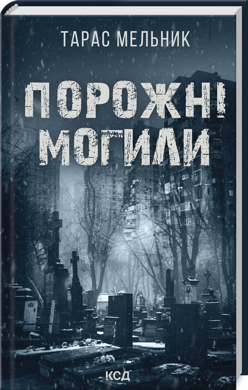 Книга "Мельник Т. Пустые могилы" (у) (1453)