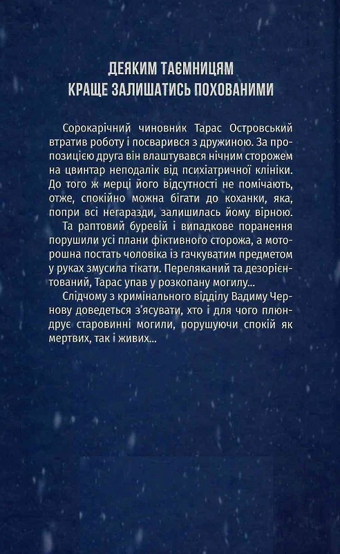 Книга "Мельник Т. Пустые могилы" (у) (1453) 1