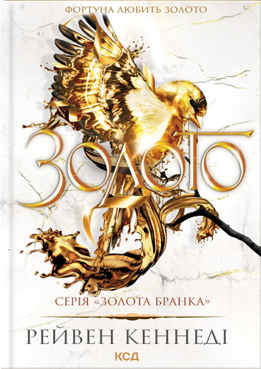 Книга "Кеннеді Р. Золото. Кн.5" (у) (2702)
