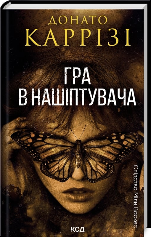 Книга "Карризи Д. Игра в наш Мила Васкес. Кн.4" (у) (3037)