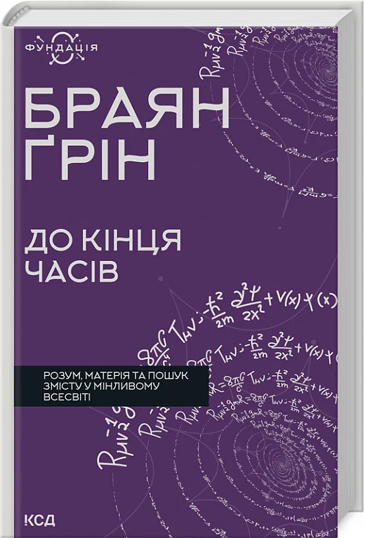 Книга "Браян Ґ. До кінця часів. Розум, матерія та пошук змісту у мінливому Всесвіті" (у) (8804)